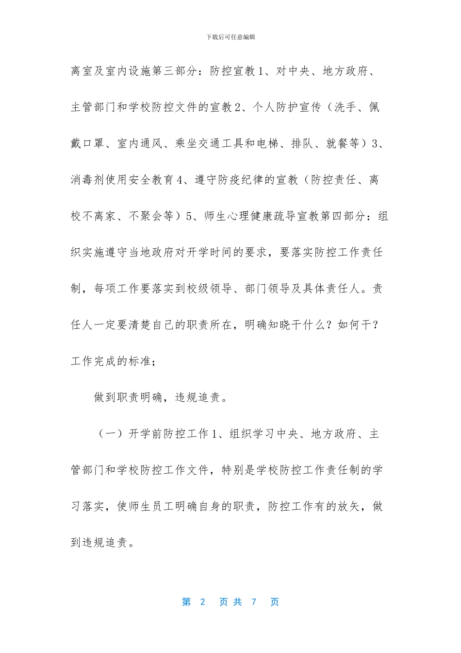 学校疫情防控工作方案_第2页