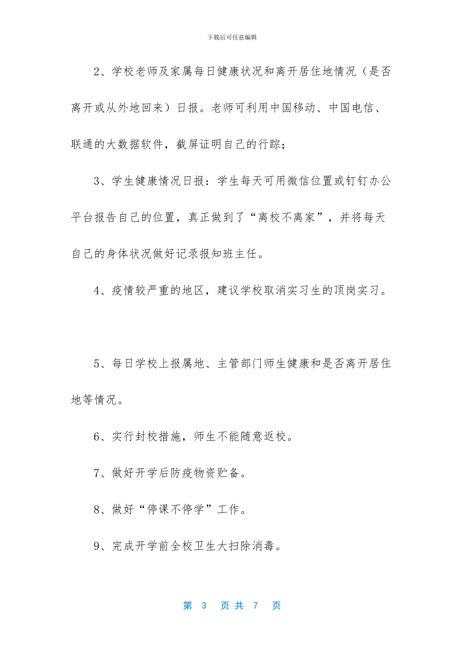 学校疫情防控工作方案_第3页