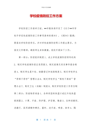 学校疫情防控工作方案