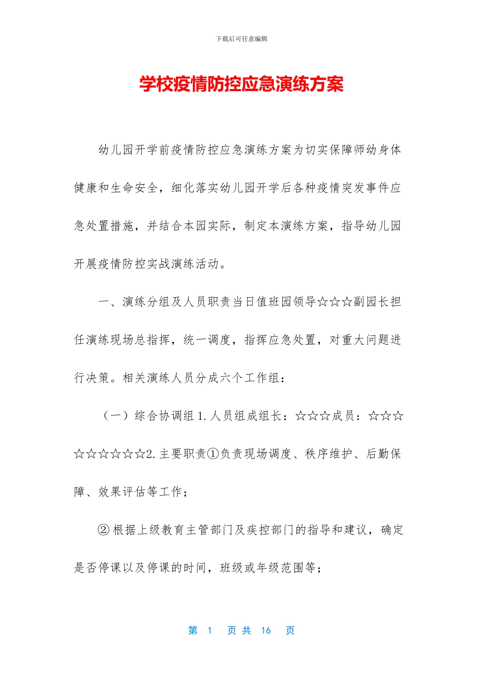 学校疫情防控应急演练方案_第1页