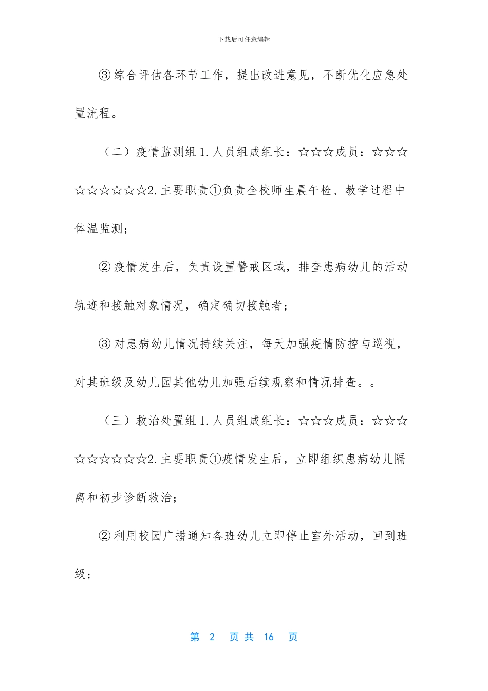 学校疫情防控应急演练方案_第2页