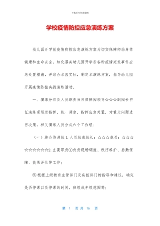 学校疫情防控应急演练方案