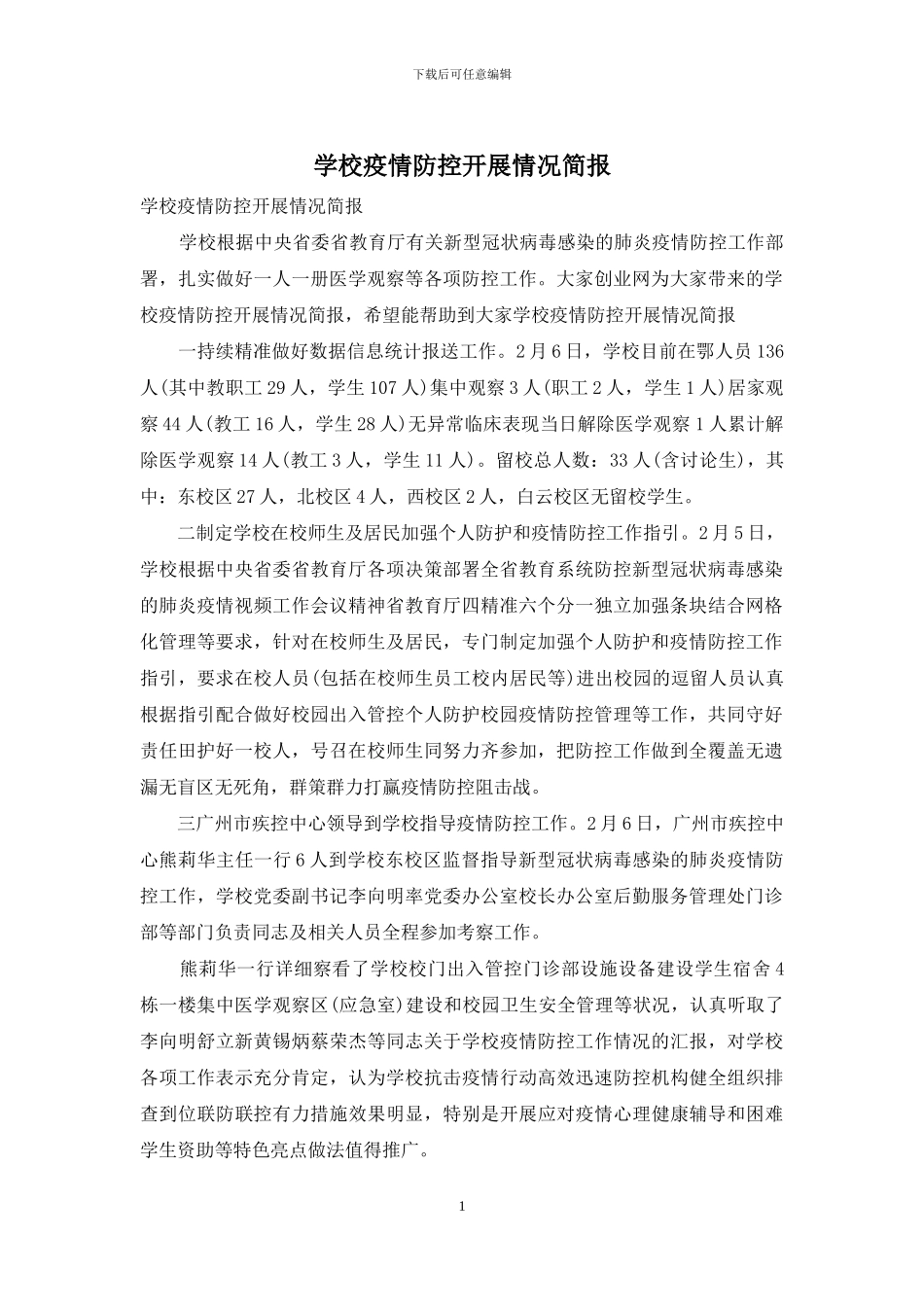 学校疫情防控开展情况简报_第1页