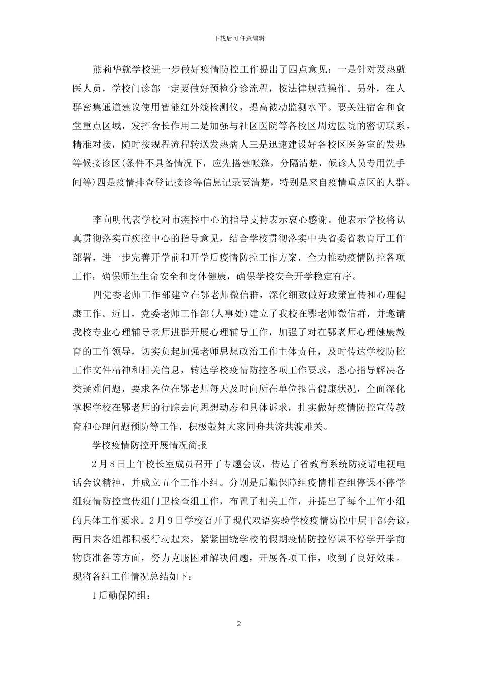 学校疫情防控开展情况简报_第2页
