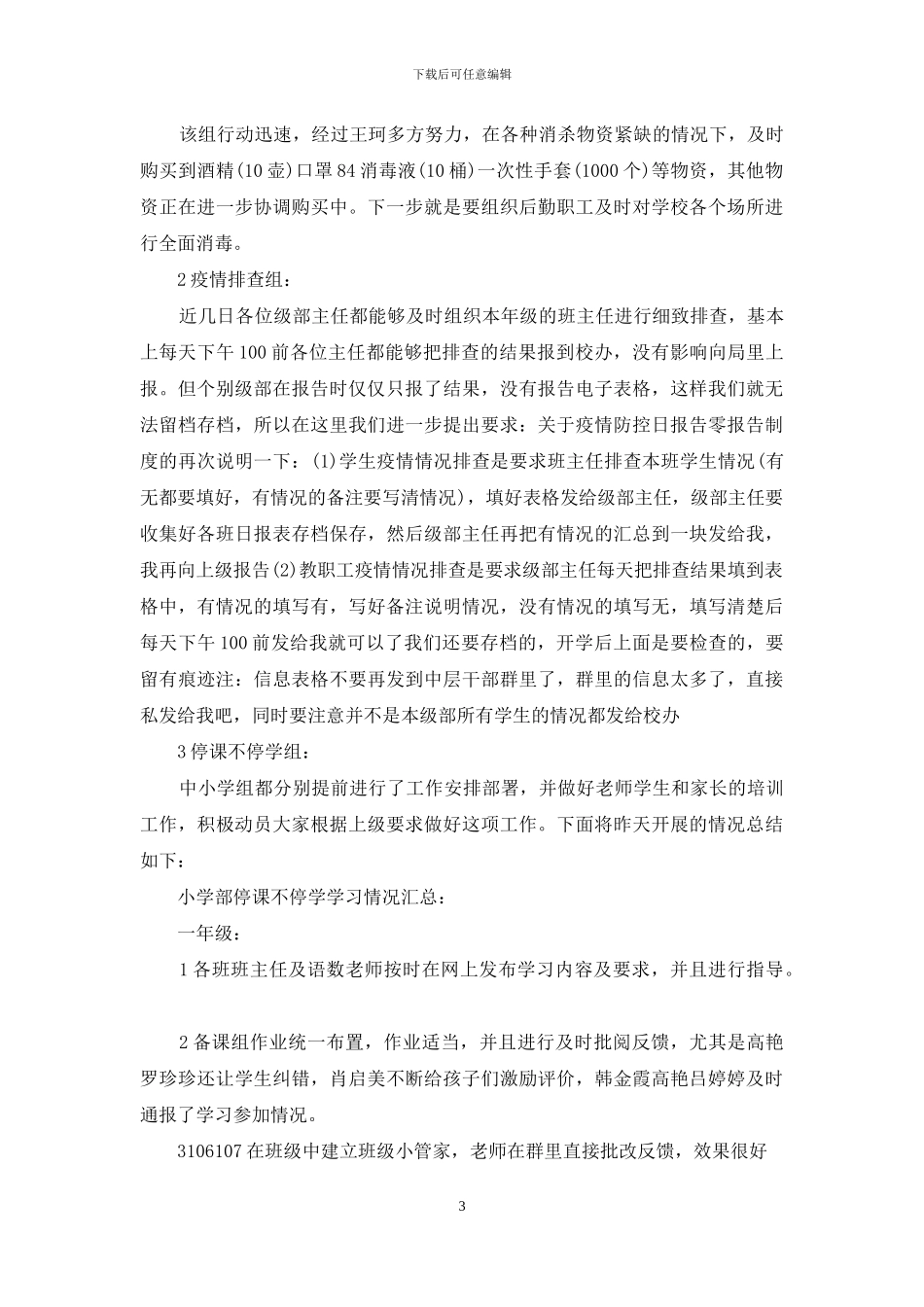 学校疫情防控开展情况简报_第3页