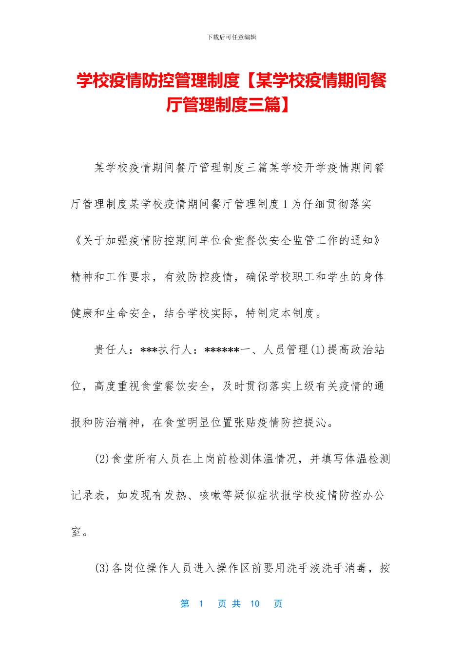 学校疫情防控管理制度_第1页