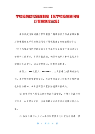学校疫情防控管理制度