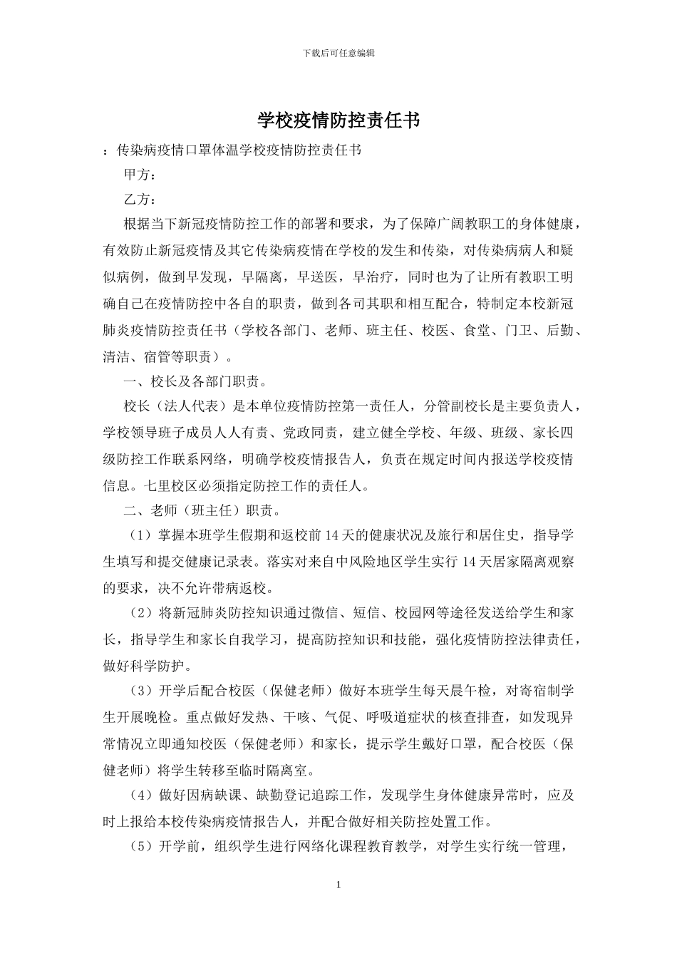 学校疫情防控责任书_第1页