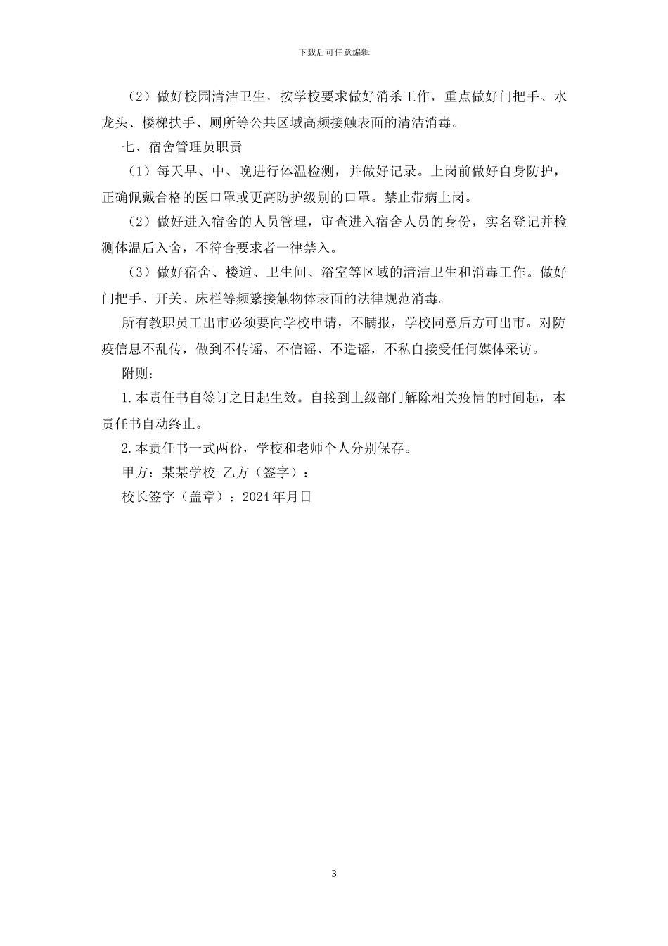 学校疫情防控责任书_第3页