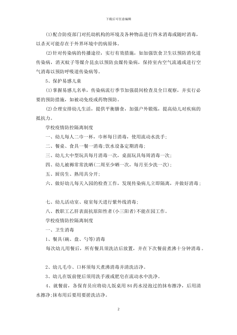 学校疫情防控隔离制度_第2页