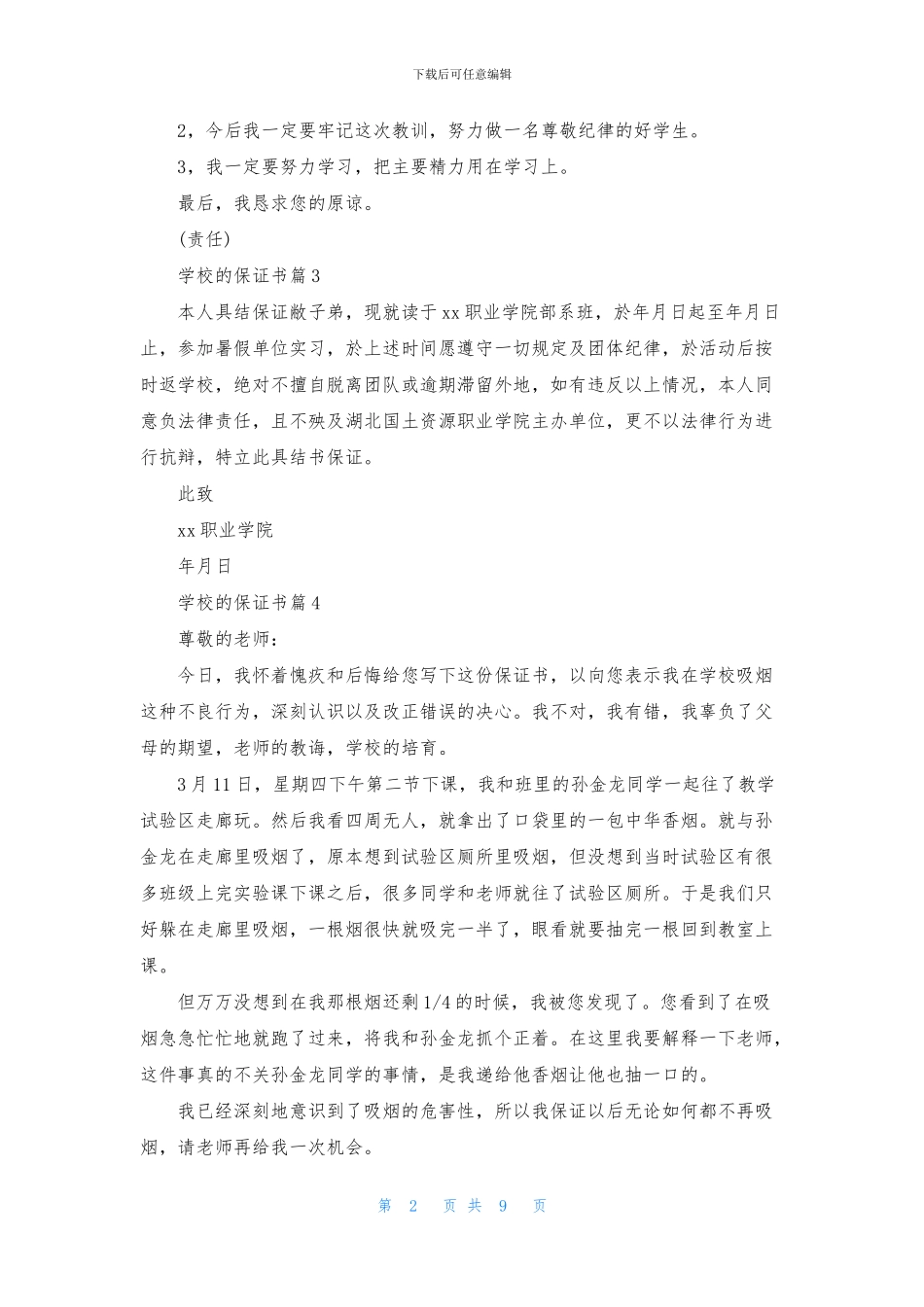 学校的保证书范文9篇_第2页