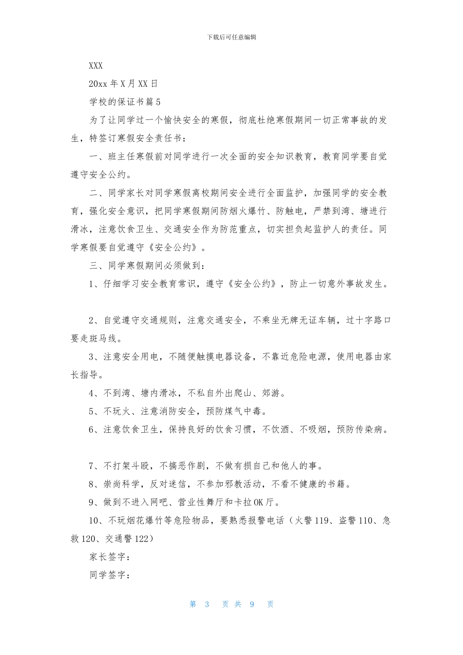 学校的保证书范文9篇_第3页