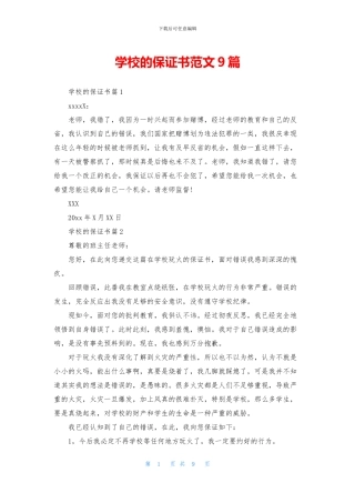 学校的保证书范文9篇