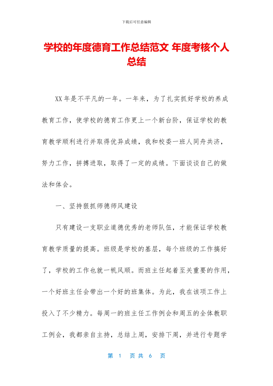 学校的年度德育工作总结范文_第1页