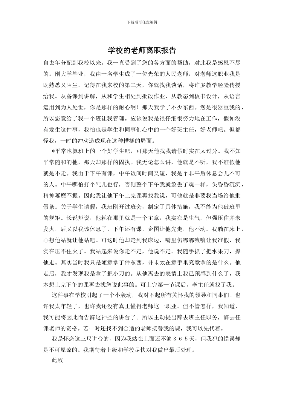 学校的教师离职报告_第1页