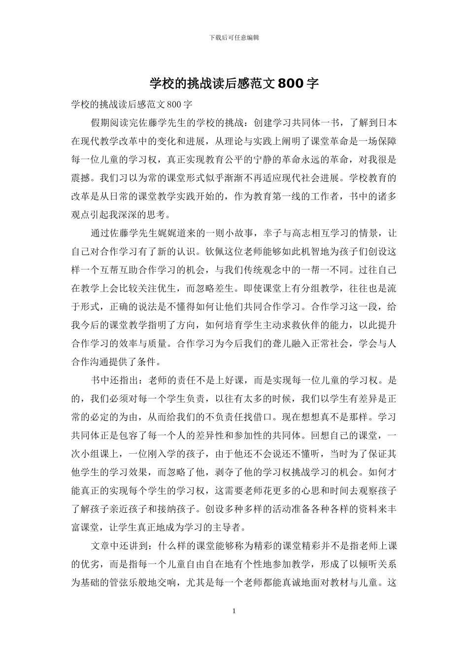 学校的挑战读后感范文800字_第1页