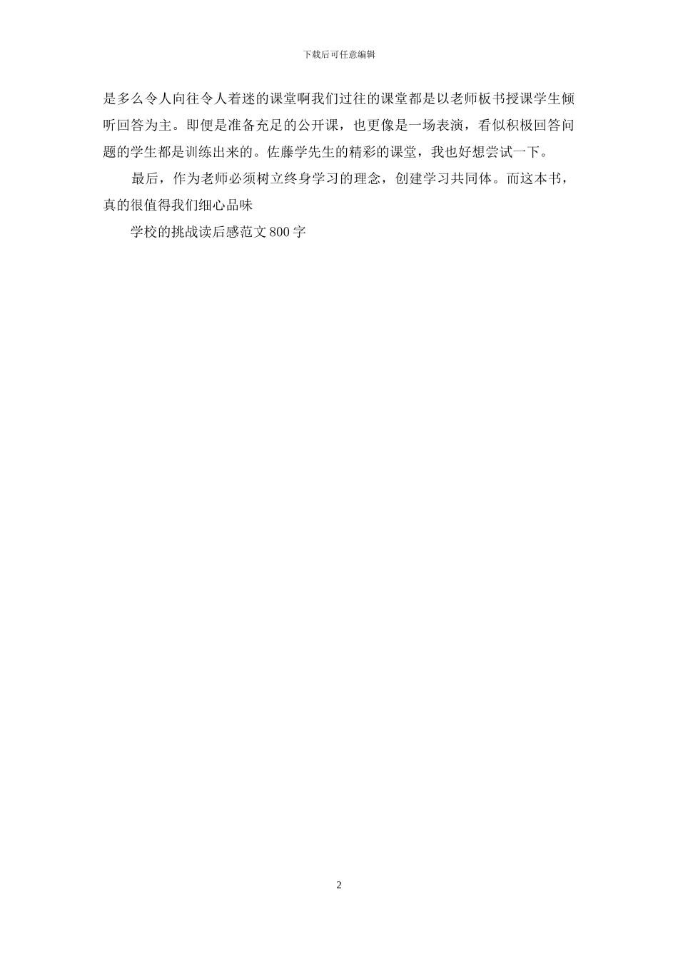 学校的挑战读后感范文800字_第2页
