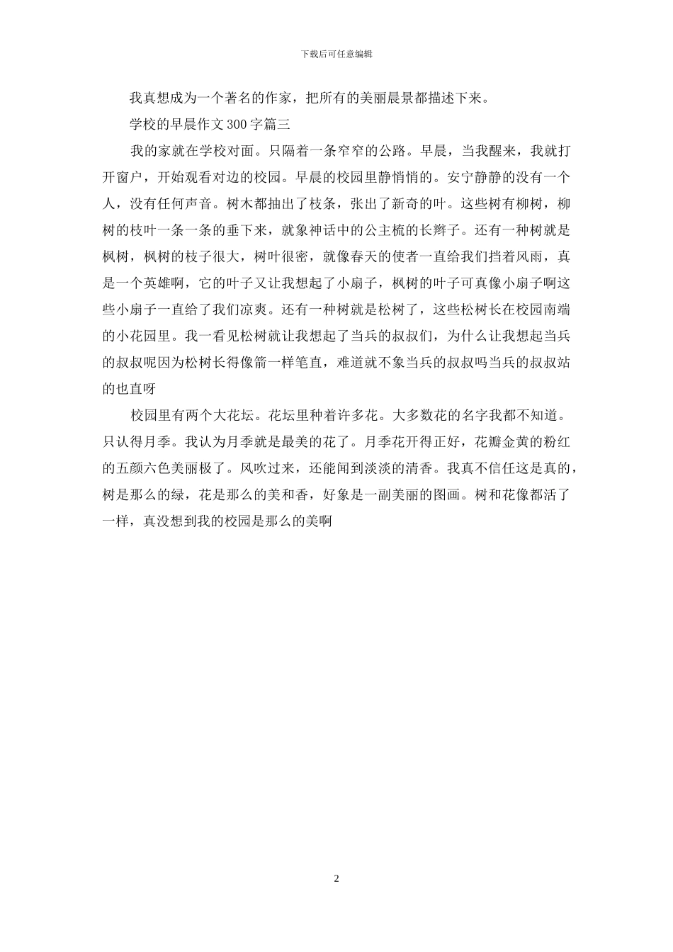 学校的早晨作文200_第2页