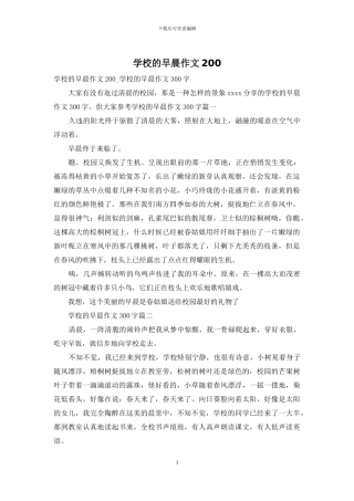 学校的早晨作文200
