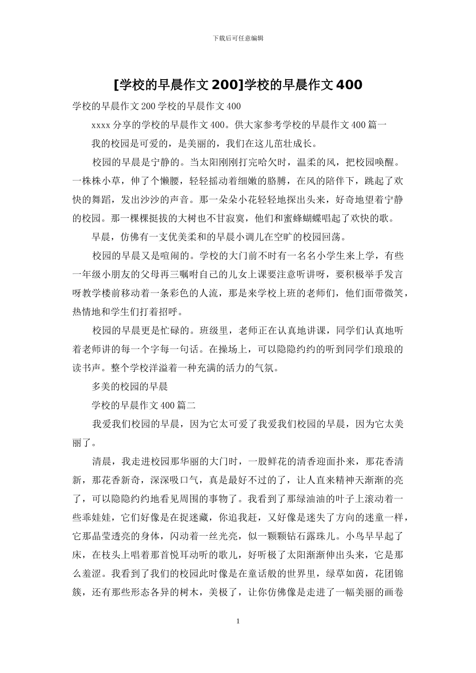 学校的早晨作文400_第1页