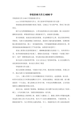 学校的春天作文600字