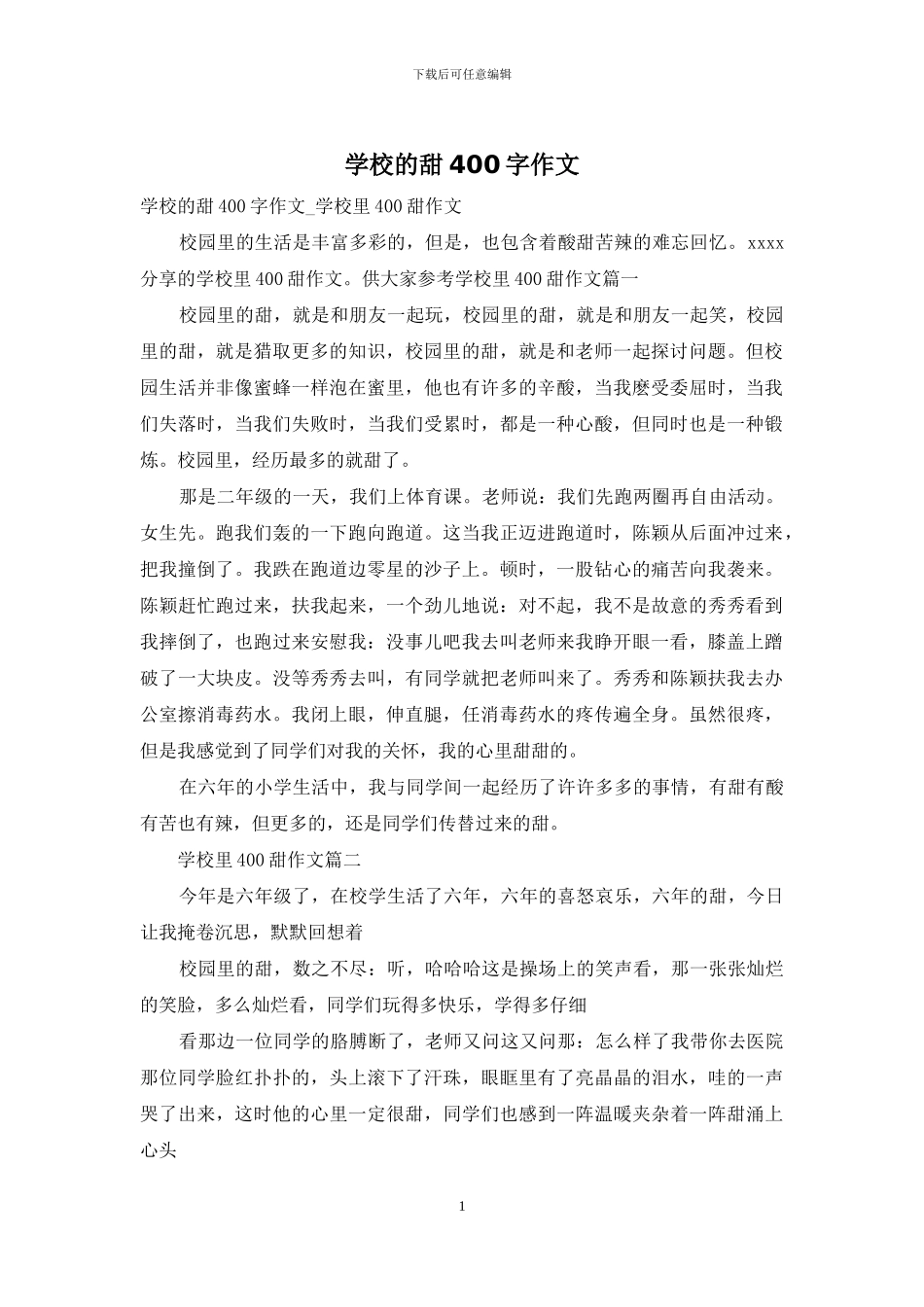 学校的甜400字作文_第1页