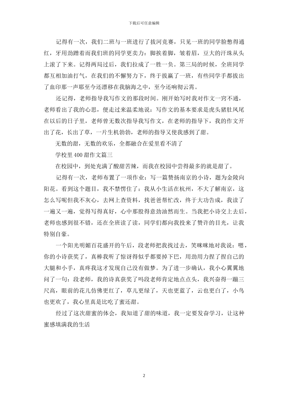 学校的甜400字作文_第2页