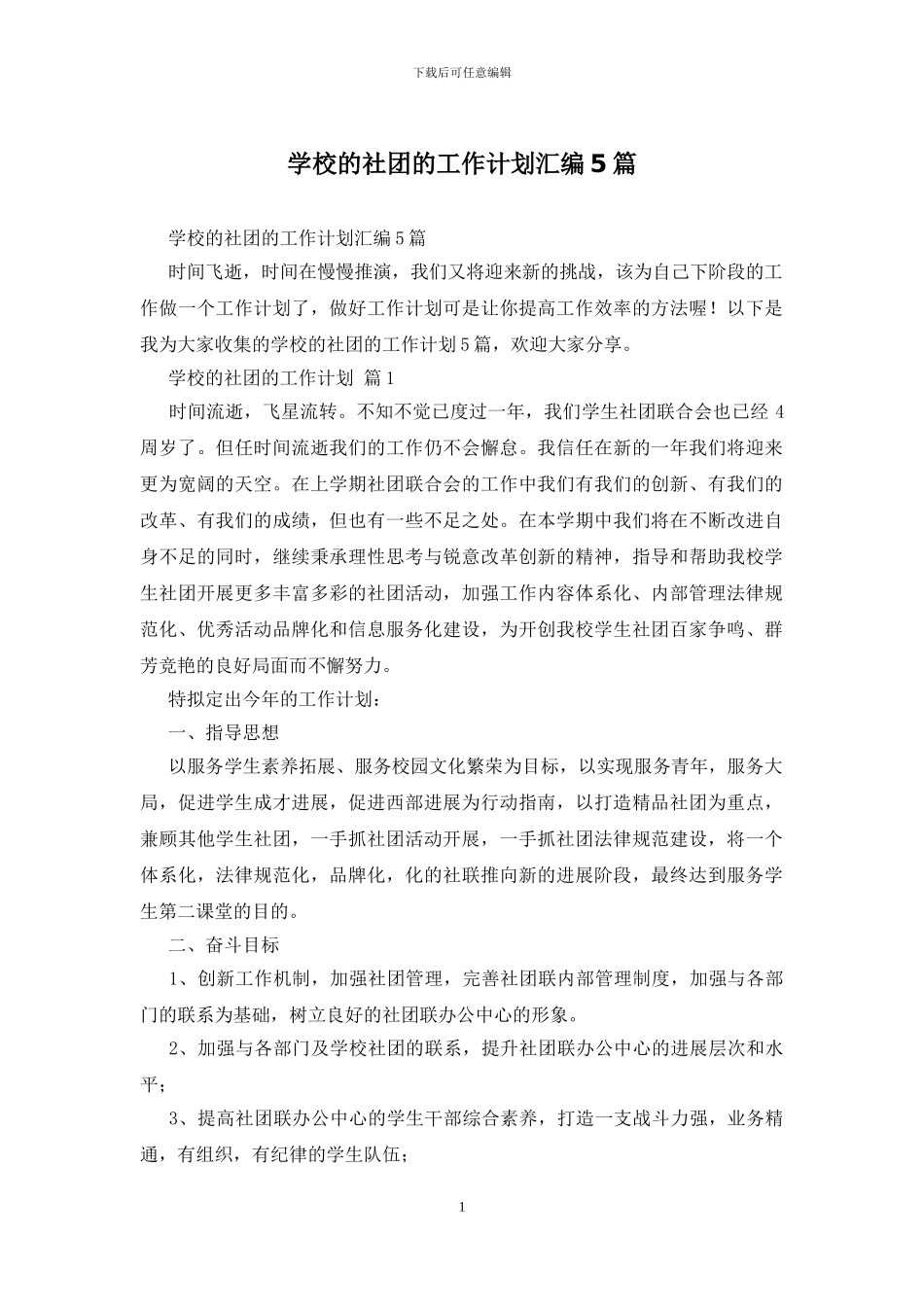 学校的社团的工作计划汇编5篇_第1页