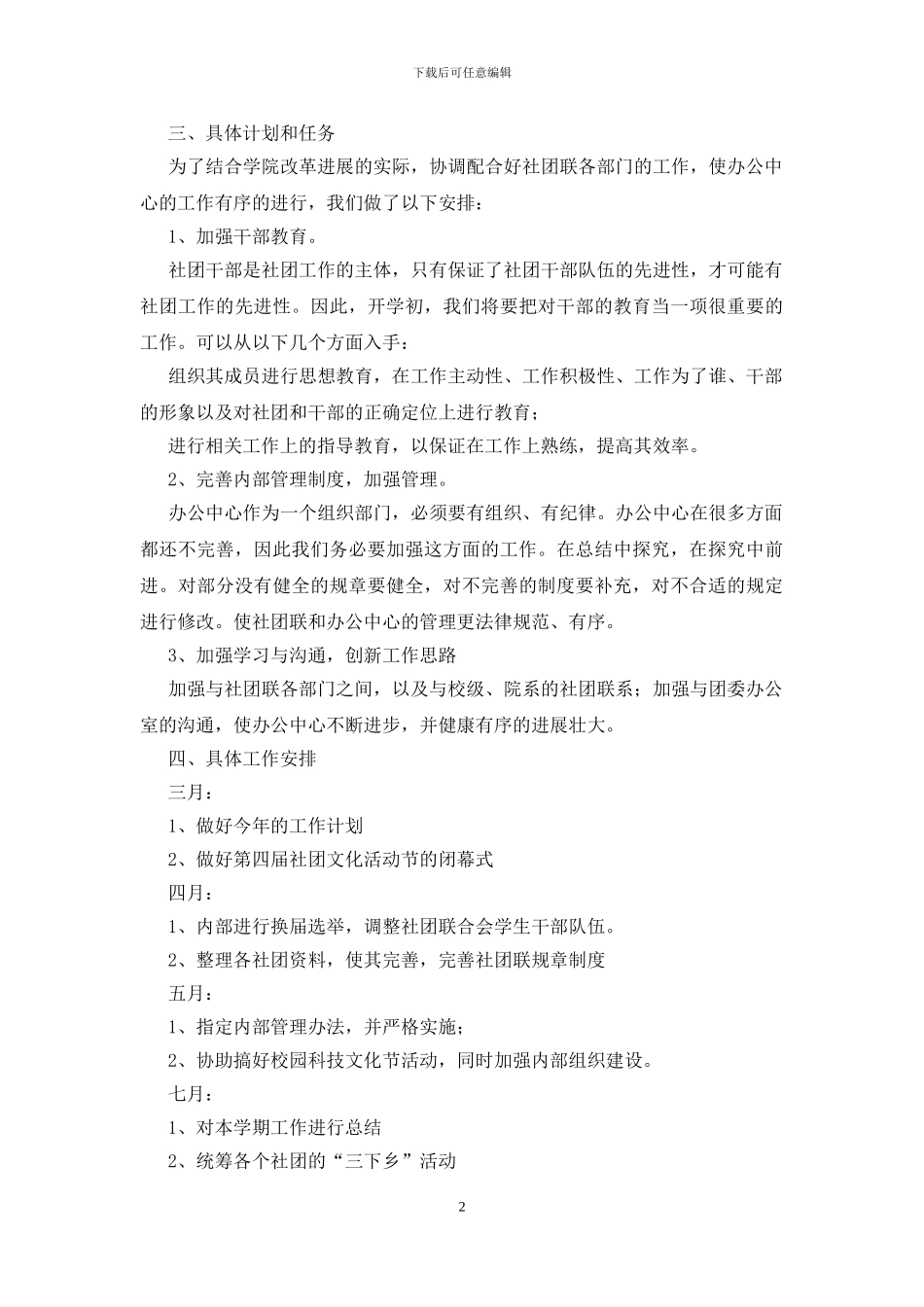 学校的社团的工作计划汇编5篇_第2页