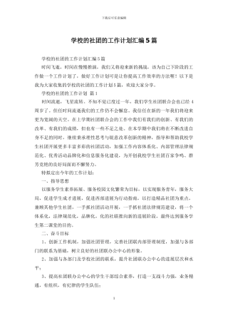 学校的社团的工作计划汇编5篇