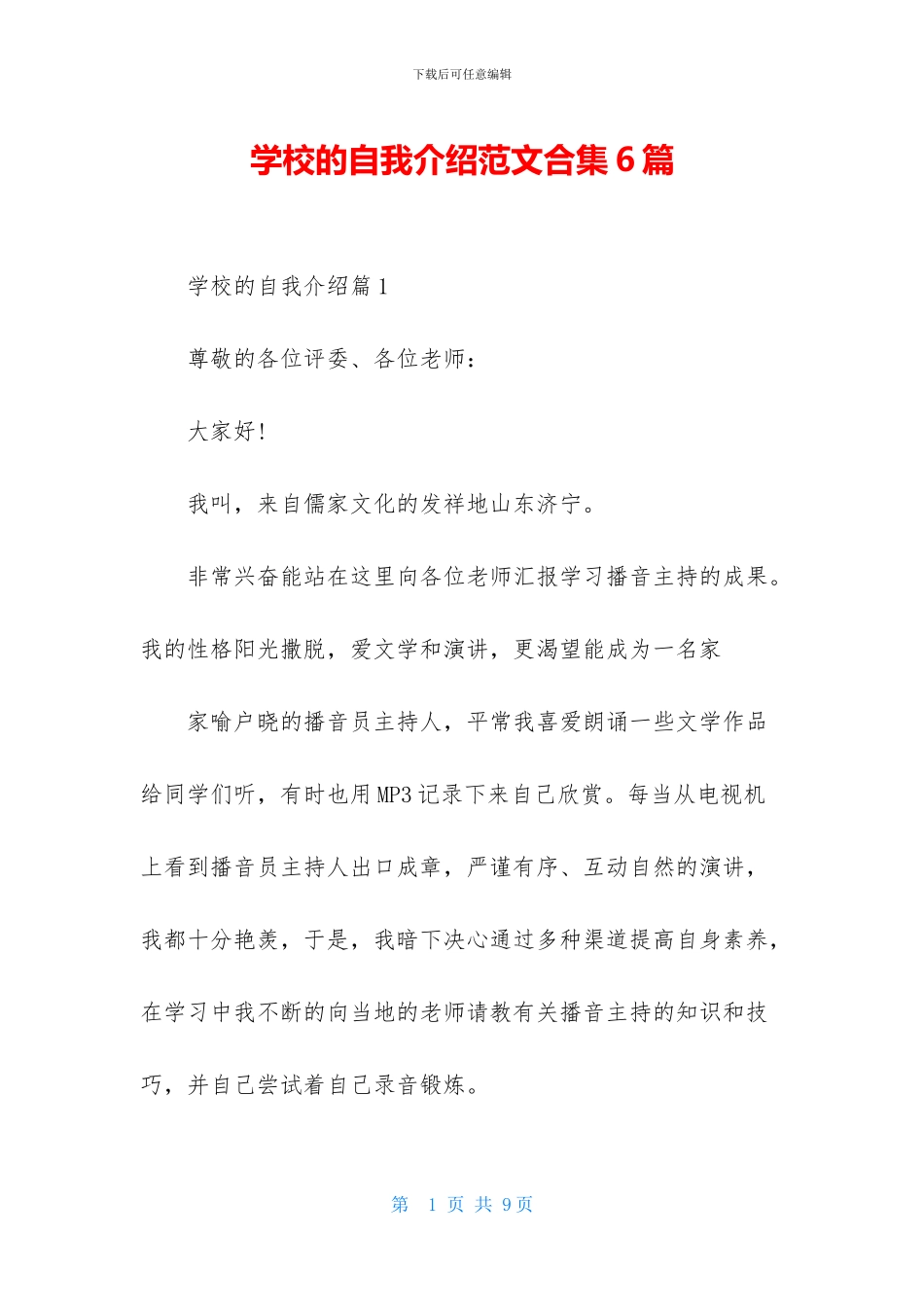 学校的自我介绍范文合集6篇_第1页