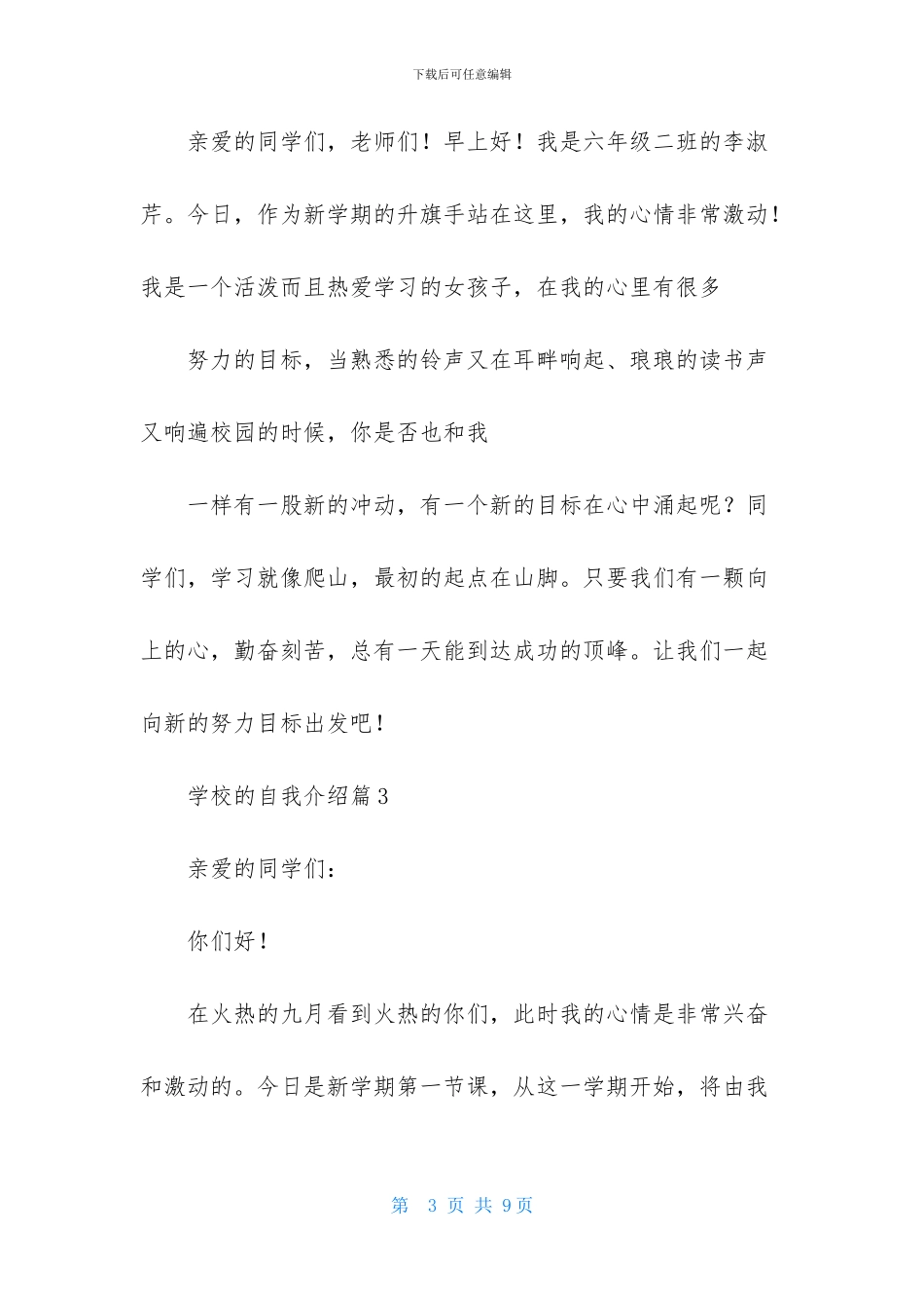 学校的自我介绍范文合集6篇_第3页