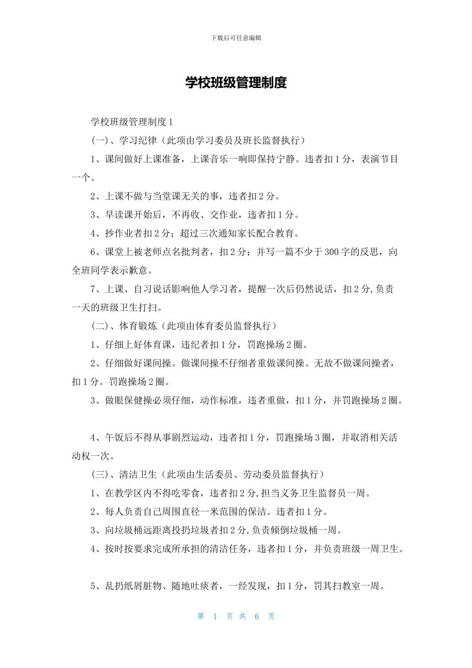 学校班级管理制度_第1页