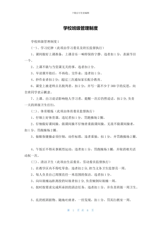 学校班级管理制度