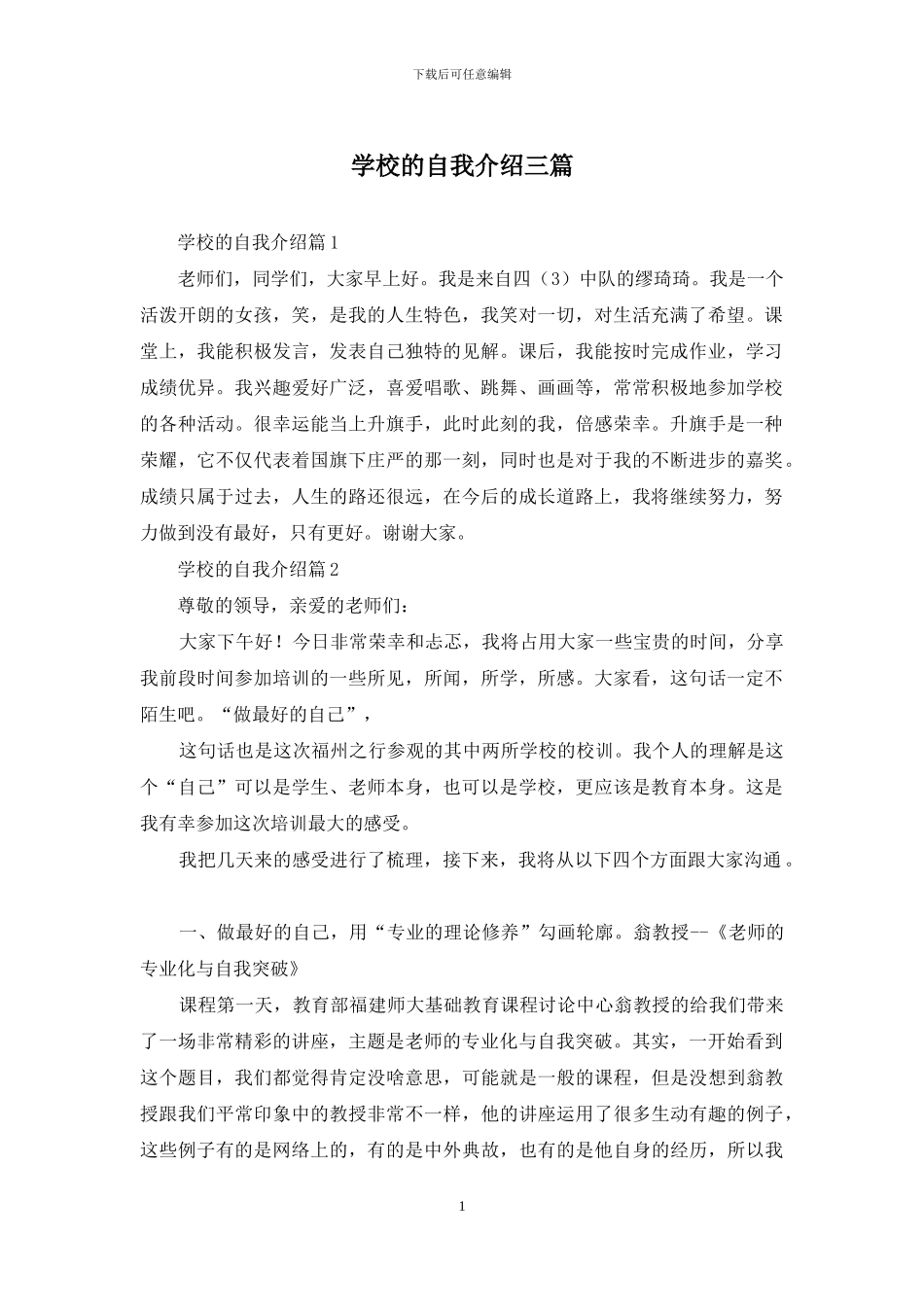 学校的自我介绍三篇_第1页