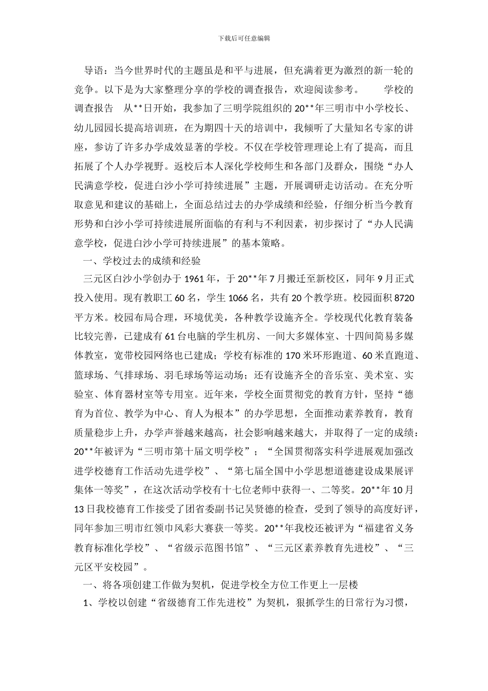 学校的调查报告_第2页