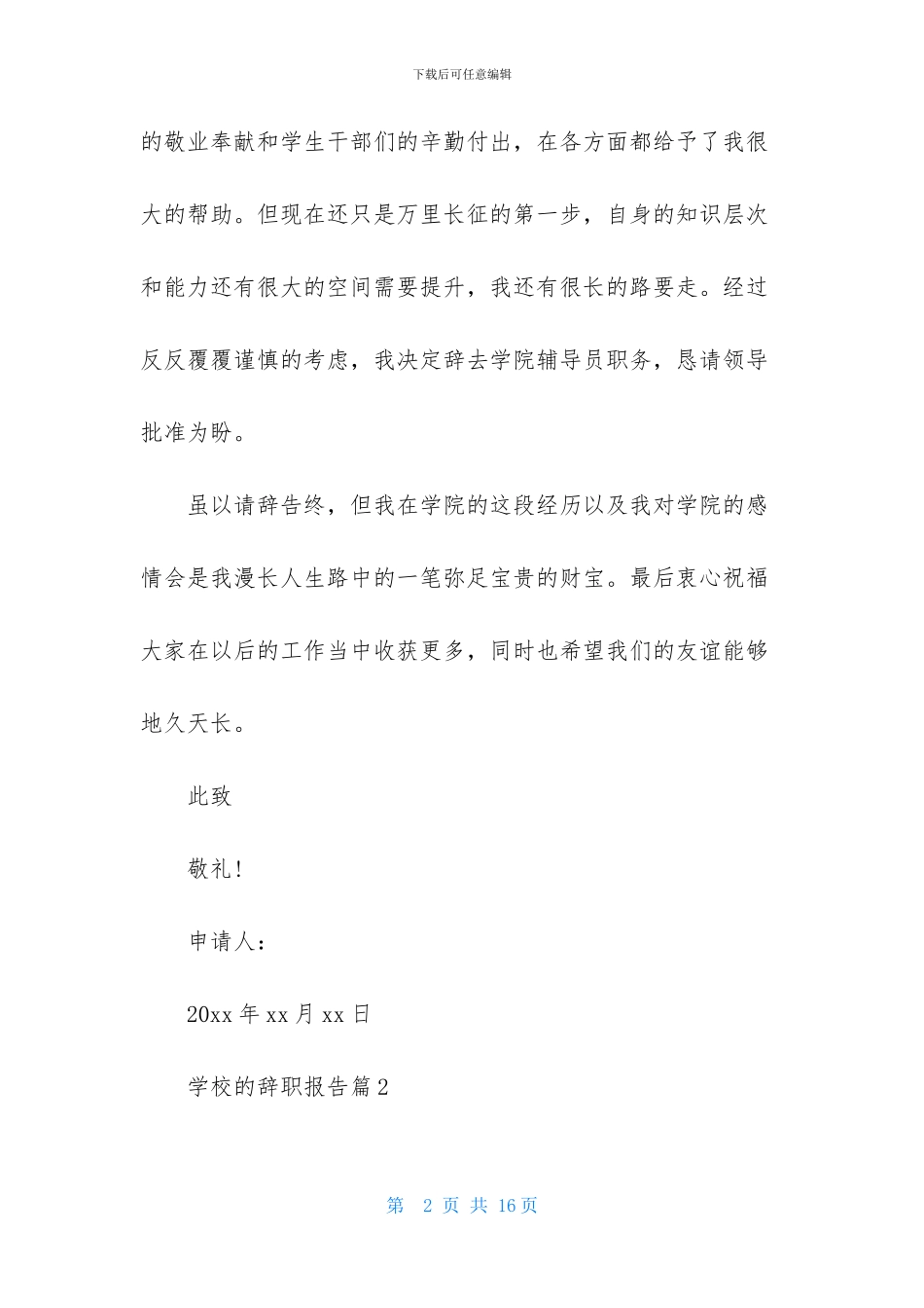 学校的辞职报告集合八篇_第2页