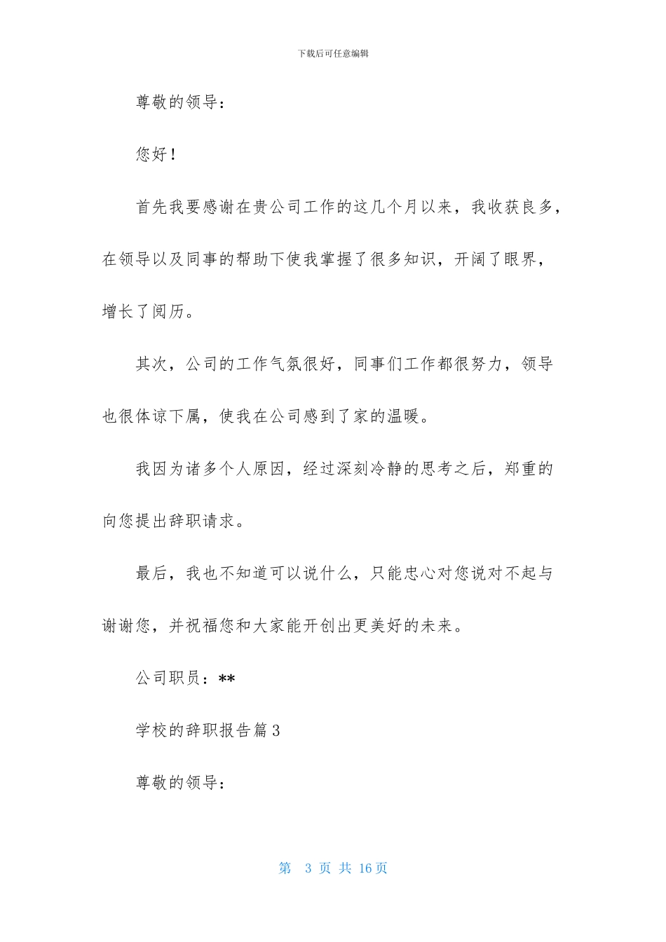 学校的辞职报告集合八篇_第3页