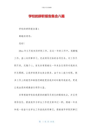 学校的辞职报告集合八篇