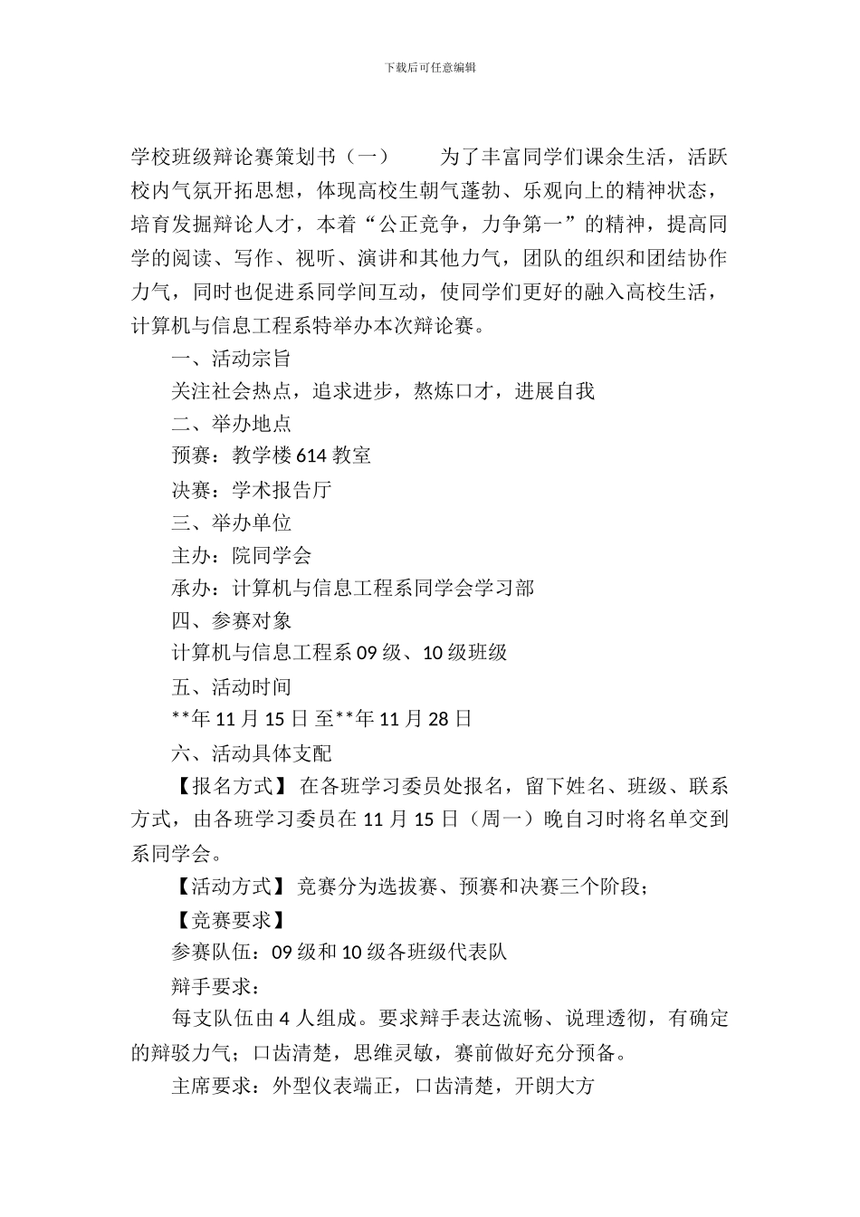 学校班级辩论赛策划书_第2页