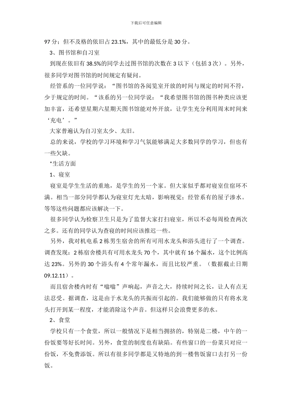 学校的调查报告2篇_第3页