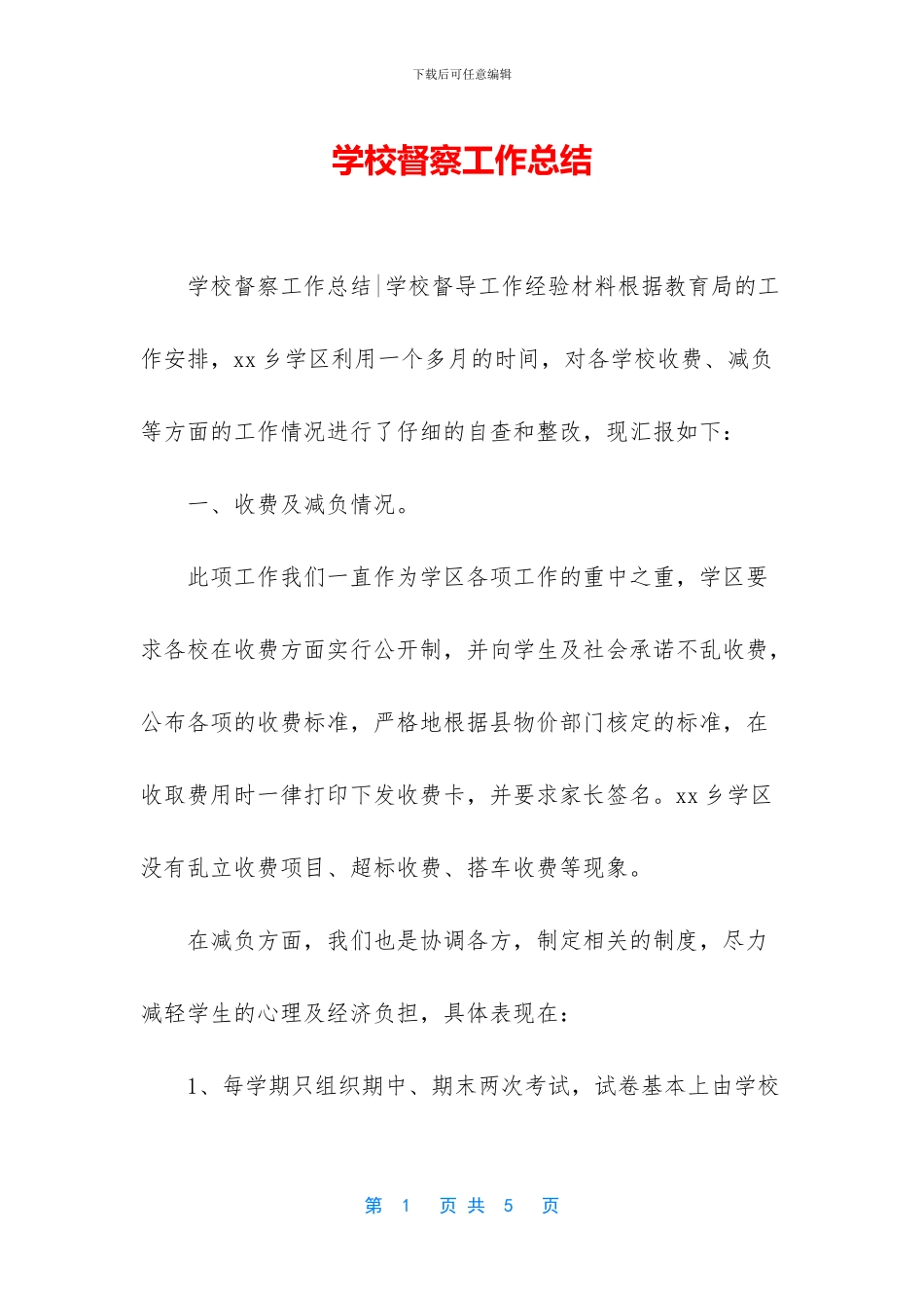 学校督察工作总结_第1页