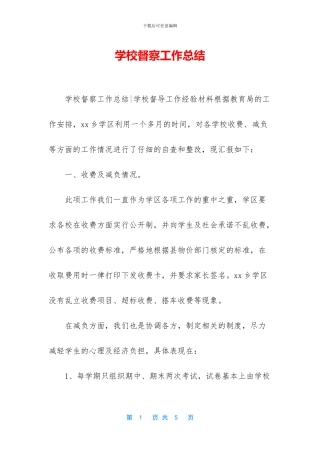 学校督察工作总结