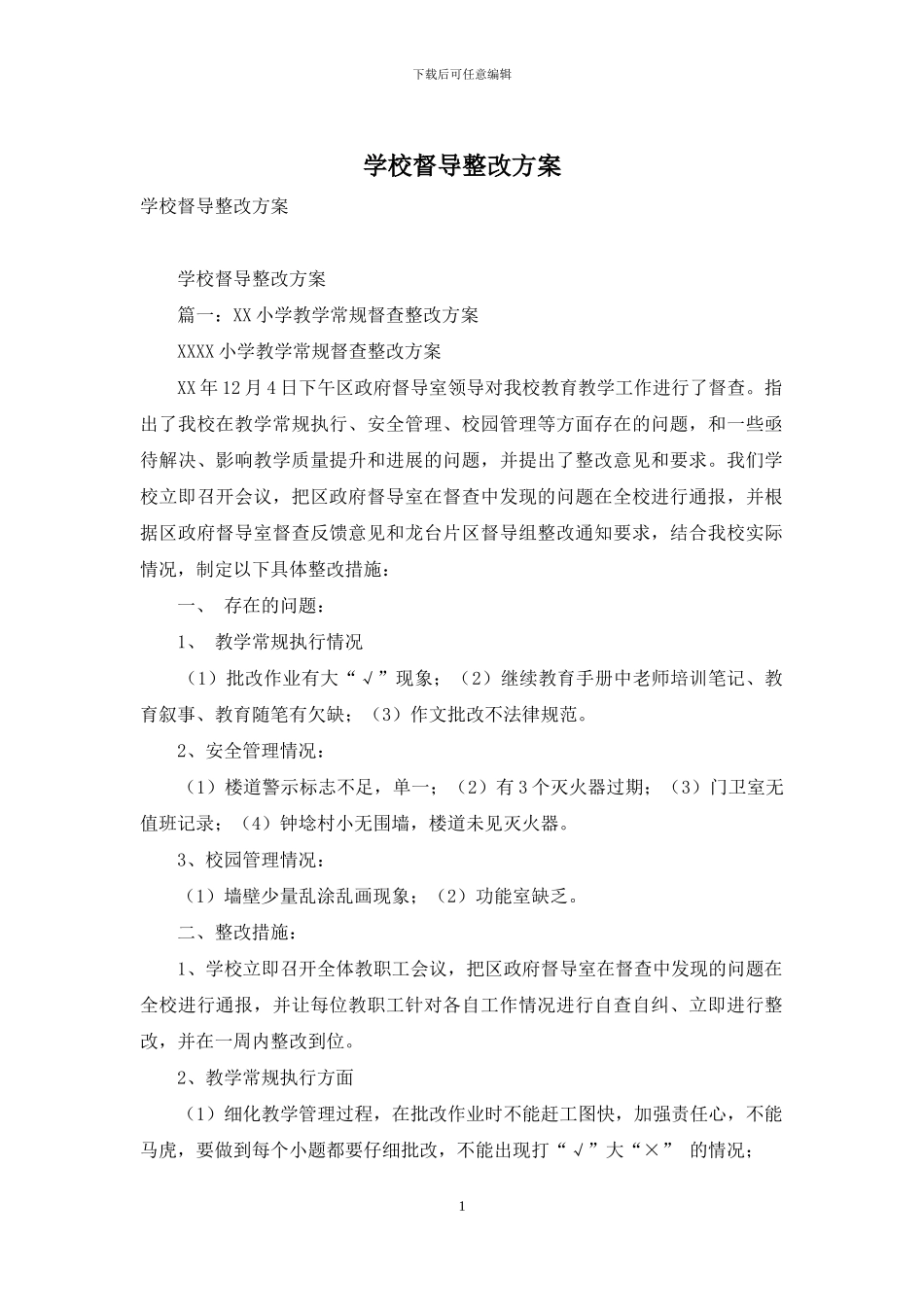 学校督导整改方案_第1页