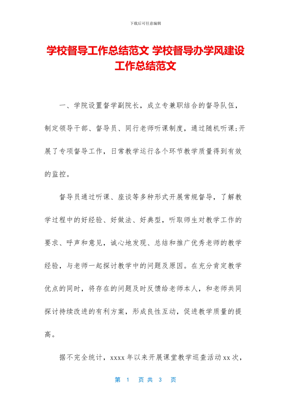 学校督导工作总结范文_第1页