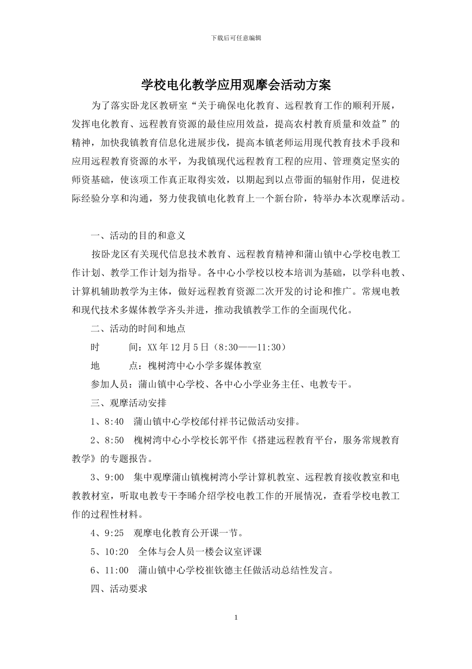 学校电化教学应用观摩会活动方案_第1页