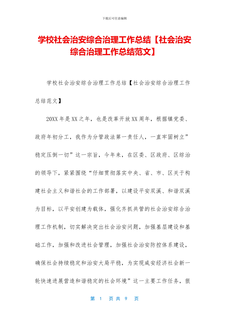 学校社会治安综合治理工作总结_第1页