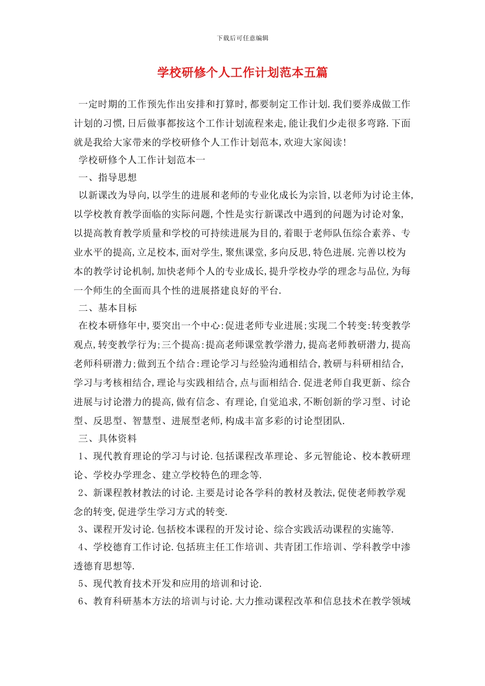 学校研修个人2024年工作计划范本五篇_第1页