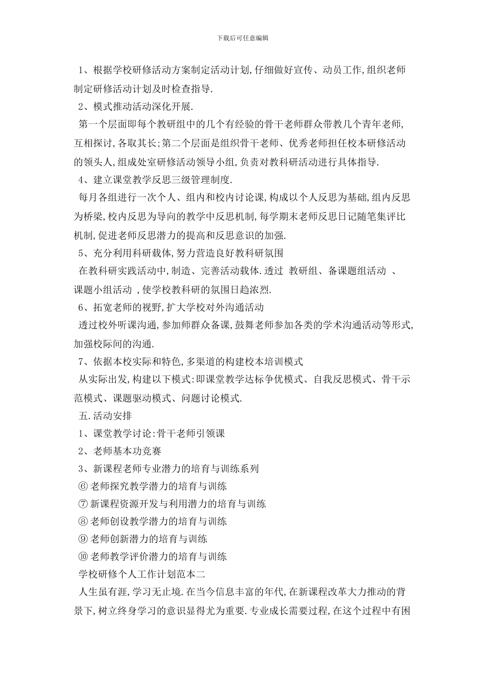 学校研修个人2024年工作计划范本五篇_第3页