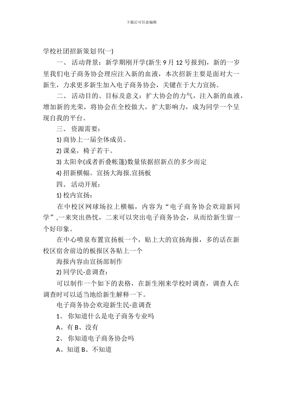 学校社团招新策划书参考_第2页
